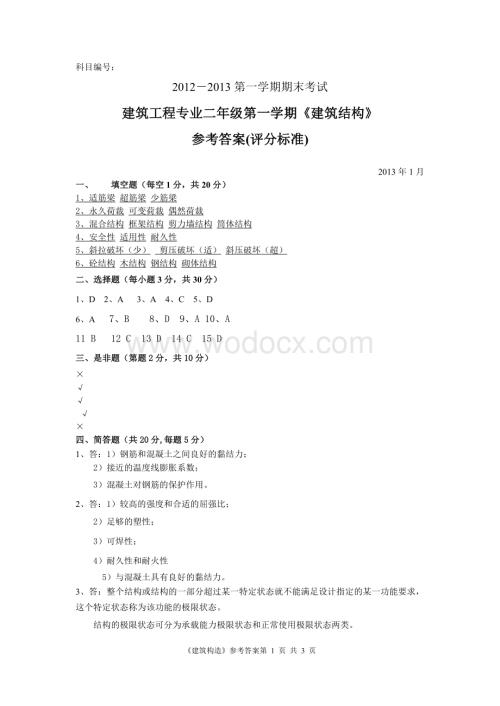 《建筑结构》中等职业教育试卷B卷答案.doc