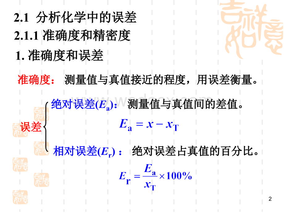 2 分析化学中的误差及数据处理.ppt_第2页