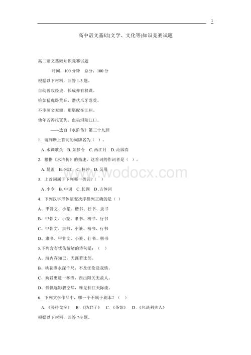 【强烈推荐】高中语文基础(文学、文化等)知识竞赛试题(有答案).doc