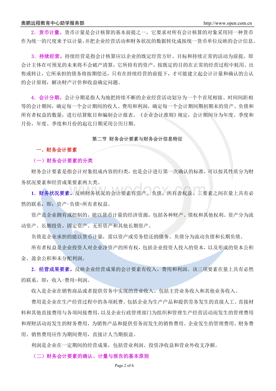 《中级财务会计》课程介绍.doc_第2页