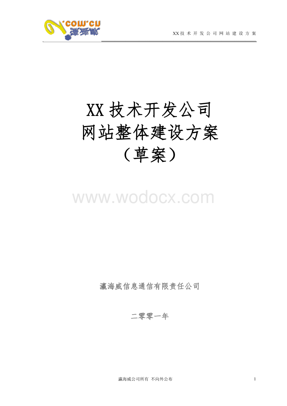 XX技术开发公司网站整体建设方案.doc_第1页