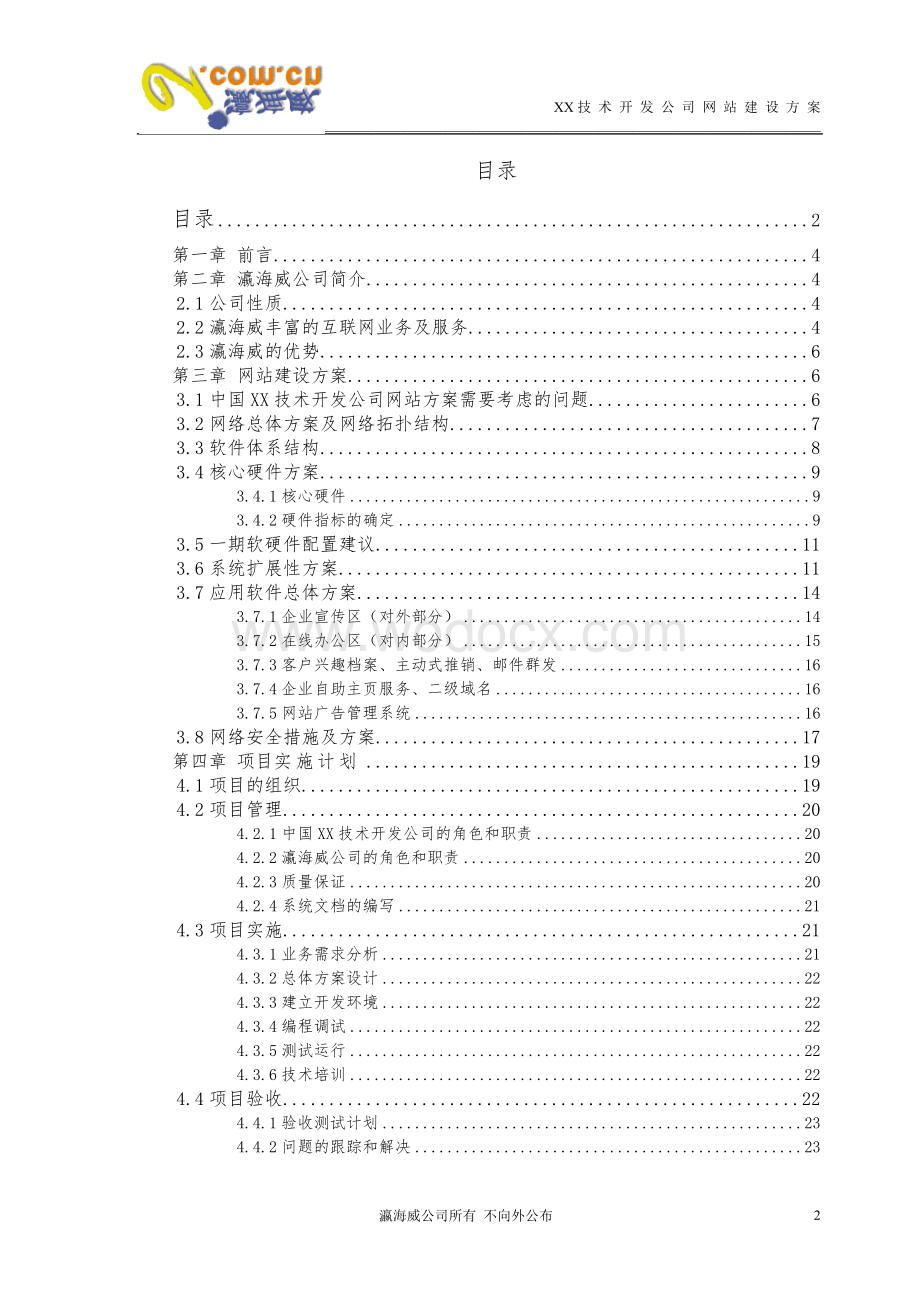 XX技术开发公司网站整体建设方案.doc_第2页