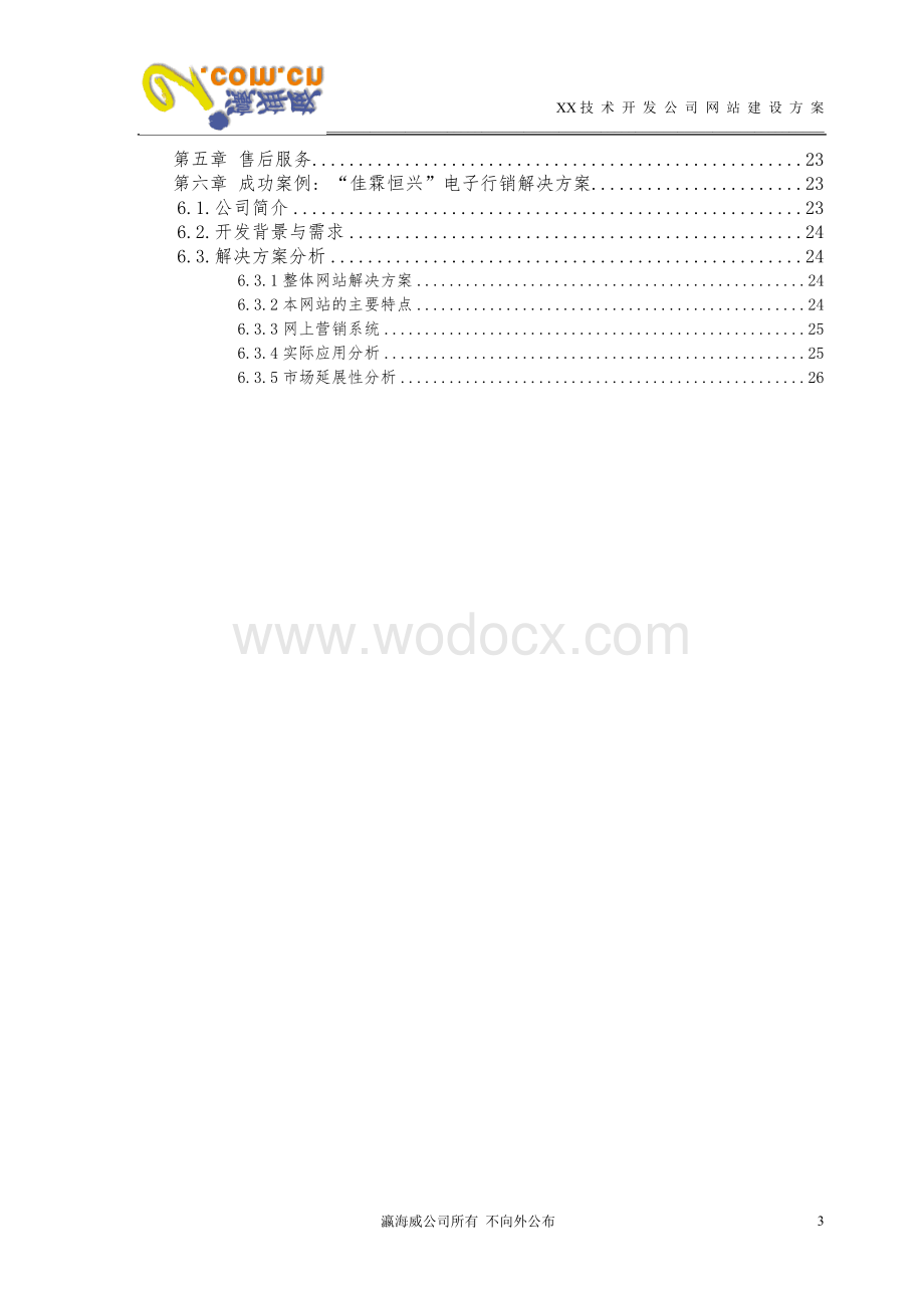 XX技术开发公司网站整体建设方案.doc_第3页