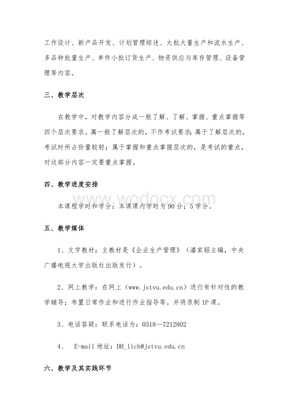 《企业生产管理》导学大纲.doc_第2页