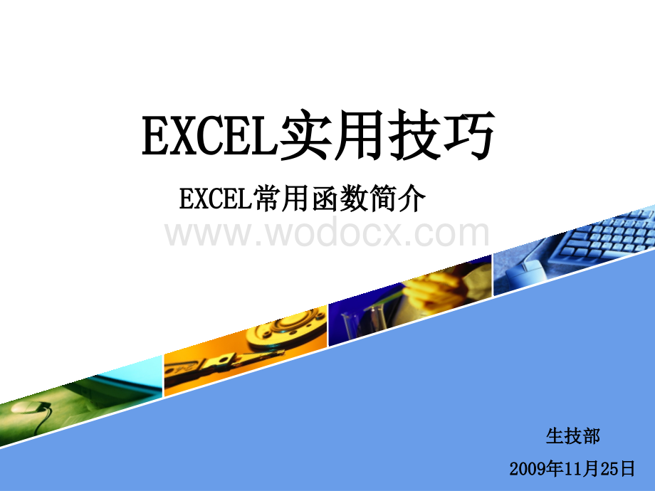 EXCEL实用技巧---EXCEL常用函数简介.ppt_第1页