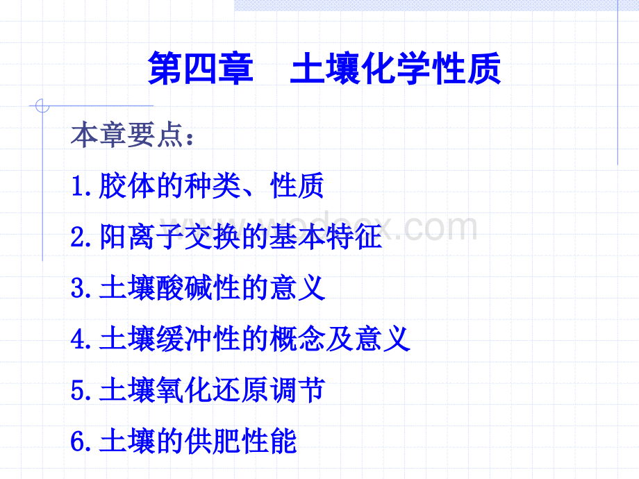 土壤肥料学第四章土壤化学性质.ppt_第1页