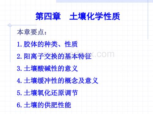 土壤肥料学第四章土壤化学性质.ppt