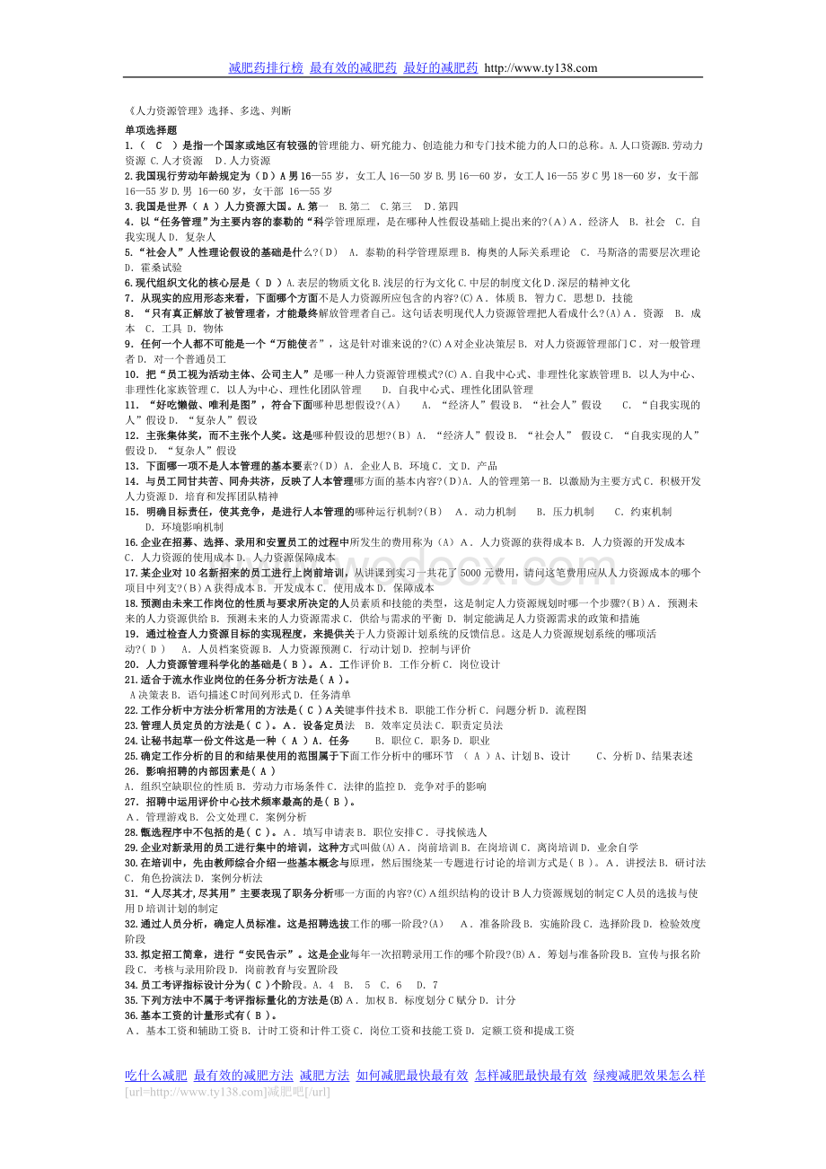 《人力资源管理》选择、多选、判断.doc_第1页