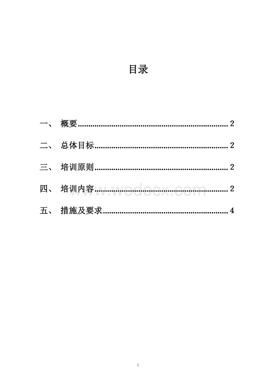 xx公司员工培训计划方案.doc_第1页