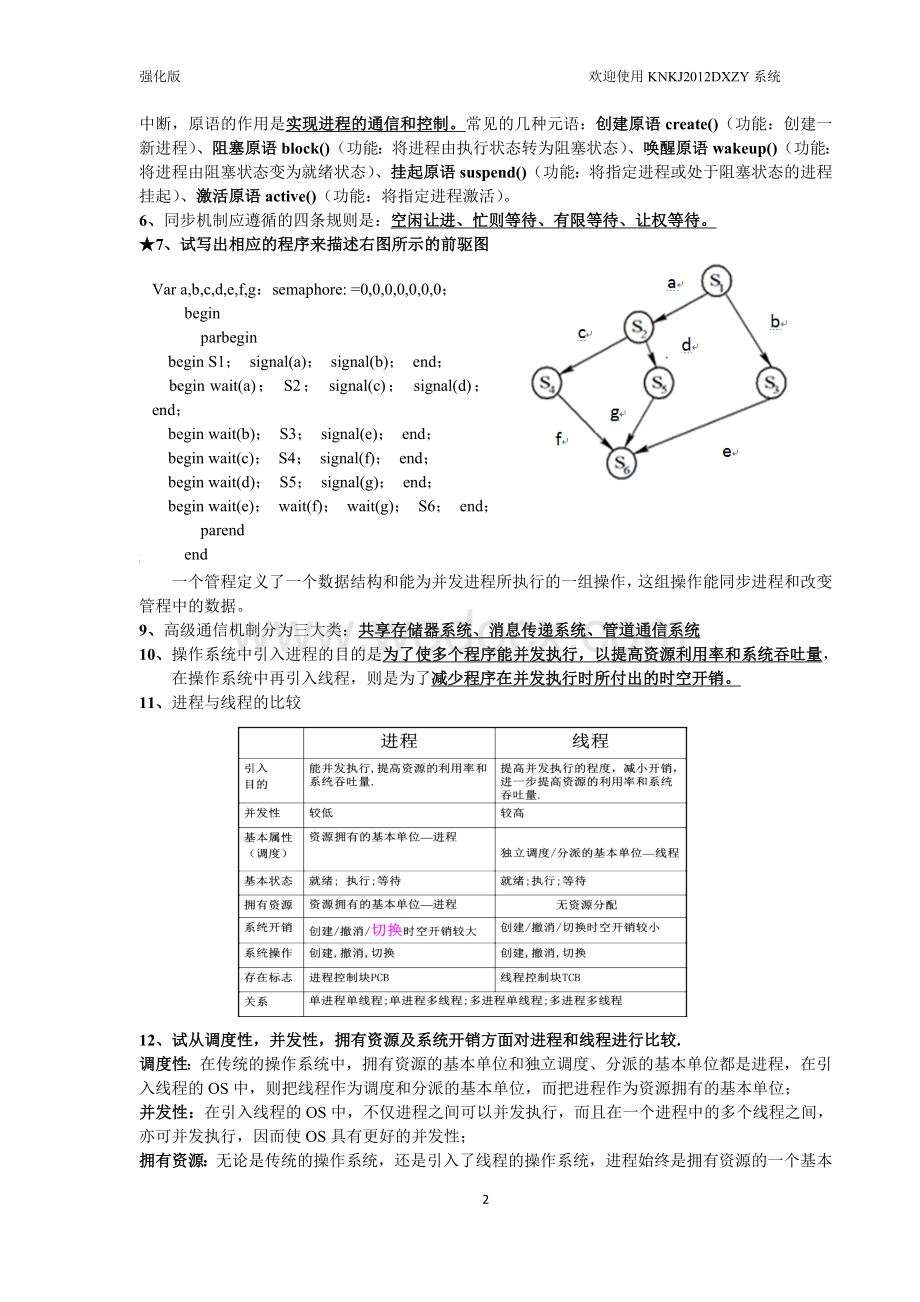 《计算机操作系统》复习总结强化版.doc_第2页