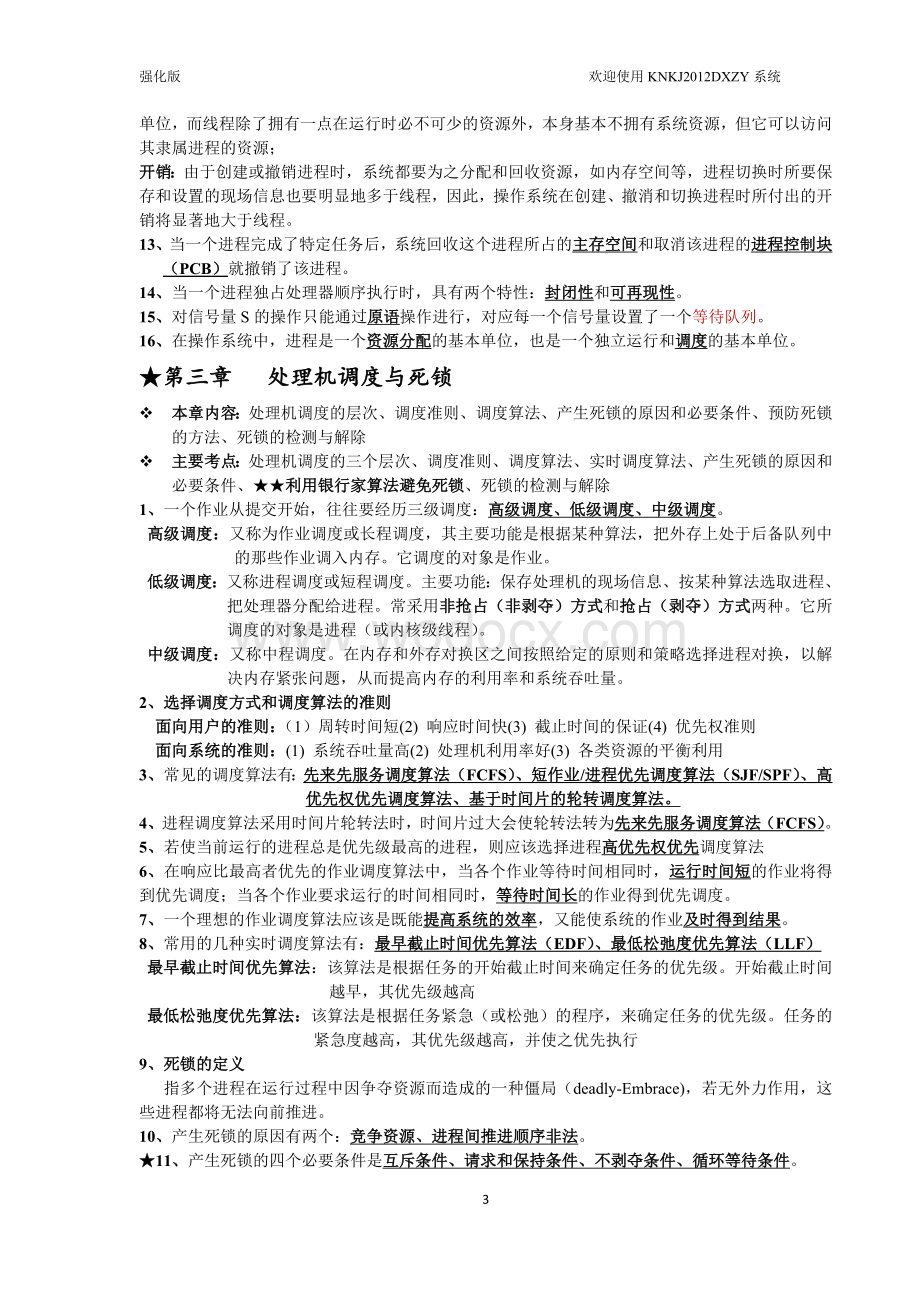 《计算机操作系统》复习总结强化版.doc_第3页