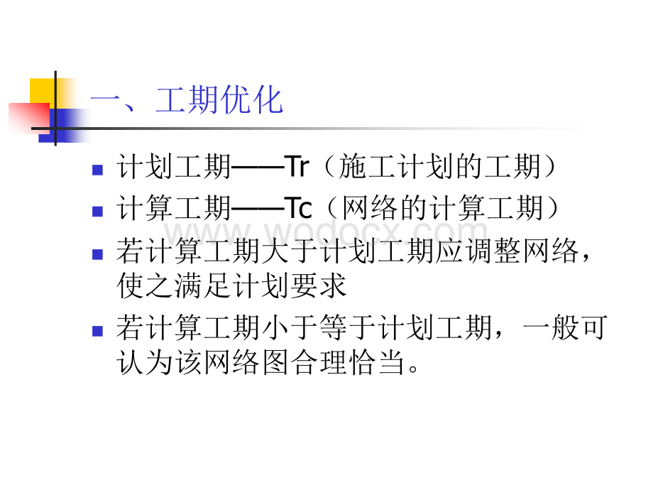 优化-网络计划技术.ppt_第1页