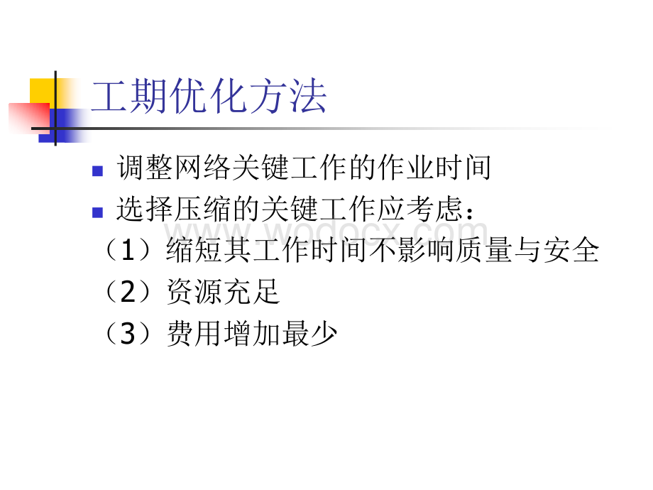 优化-网络计划技术.ppt_第2页