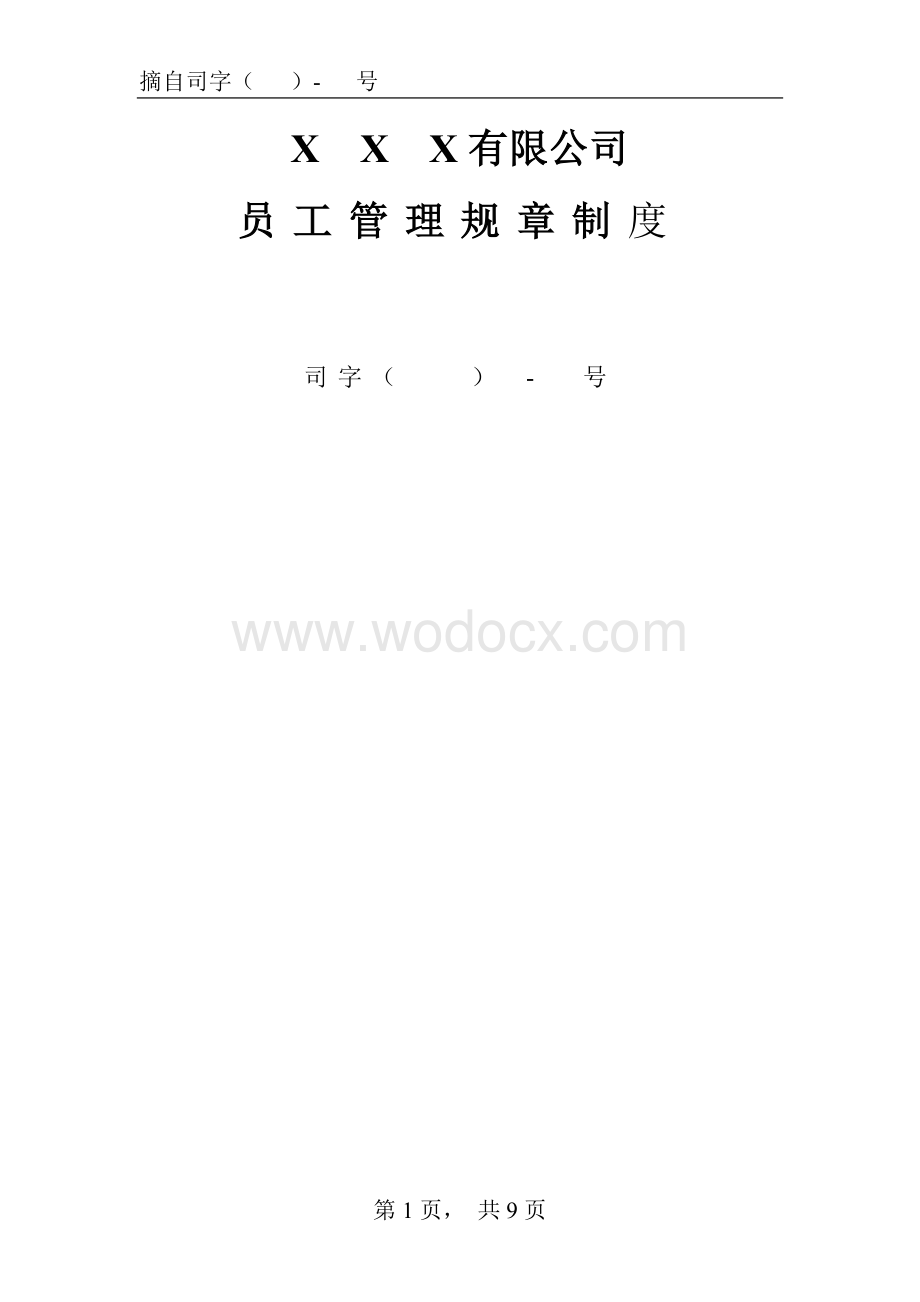 XXX公司员工管理制度.doc_第1页