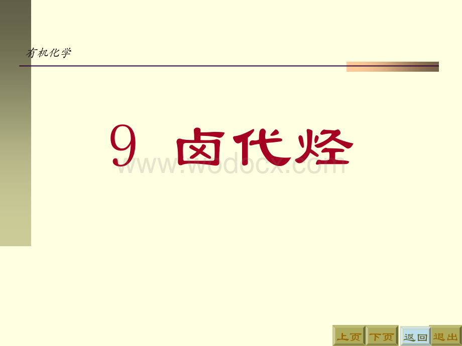 有机化学第九章9 卤代烃.ppt_第1页