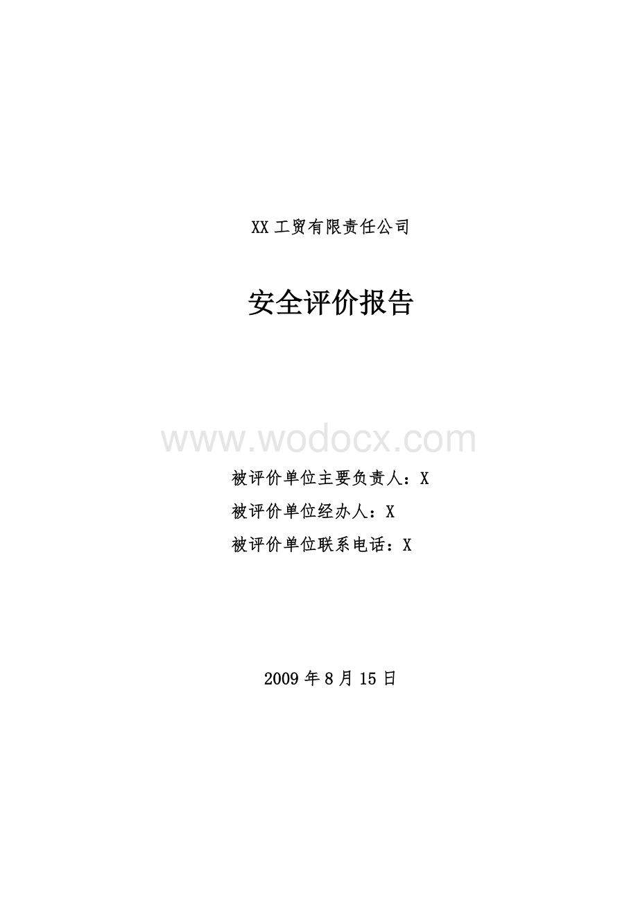 XX工贸有限责任公司安全评价报告.doc_第1页