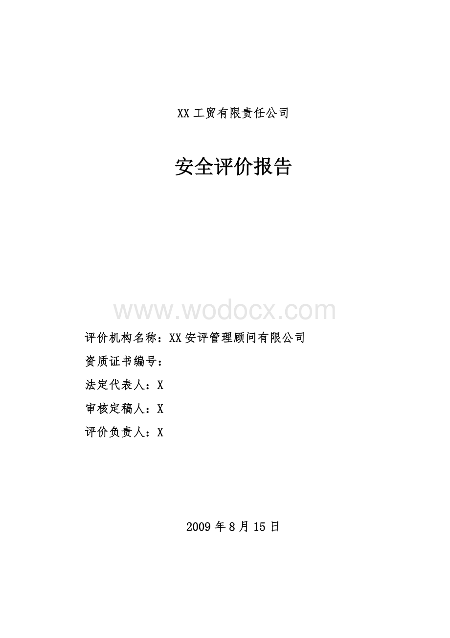 XX工贸有限责任公司安全评价报告.doc_第2页