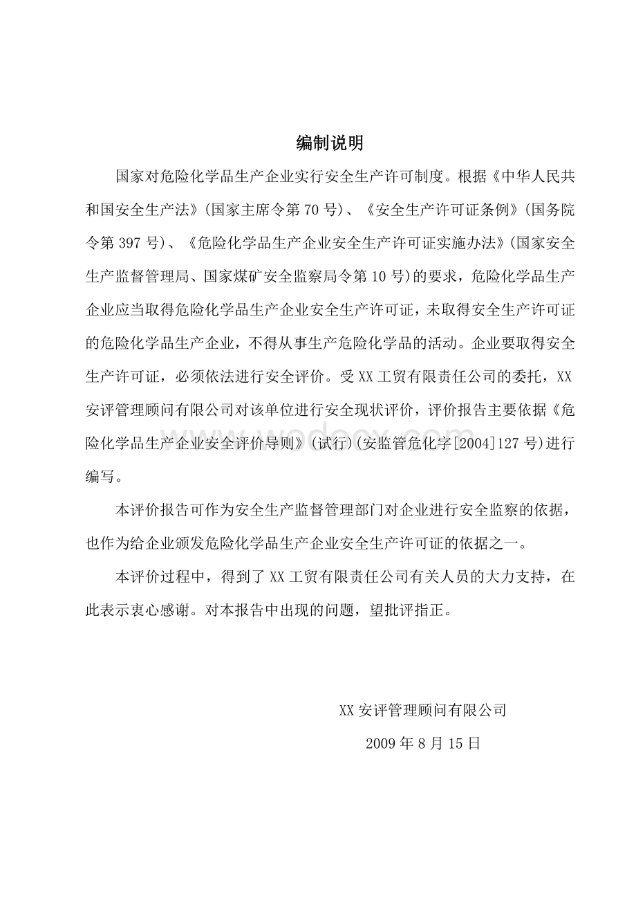 XX工贸有限责任公司安全评价报告.doc_第3页