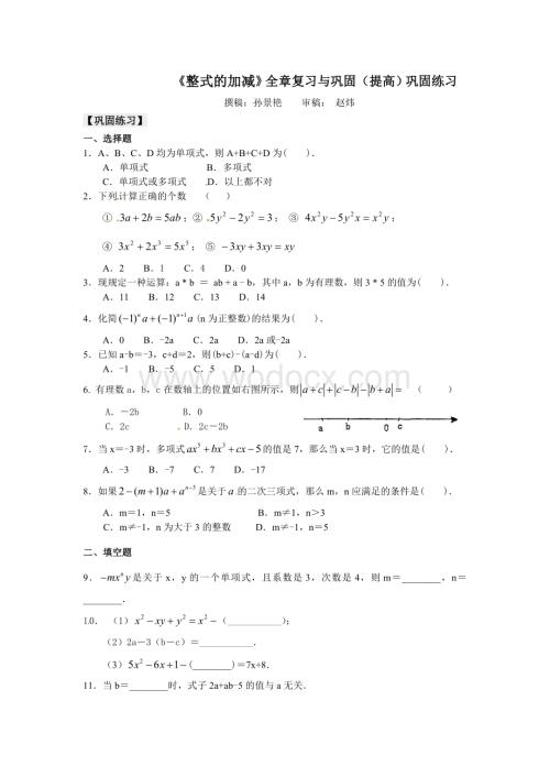 《整式的加减》全章复习与巩固（提高）巩固练习.doc