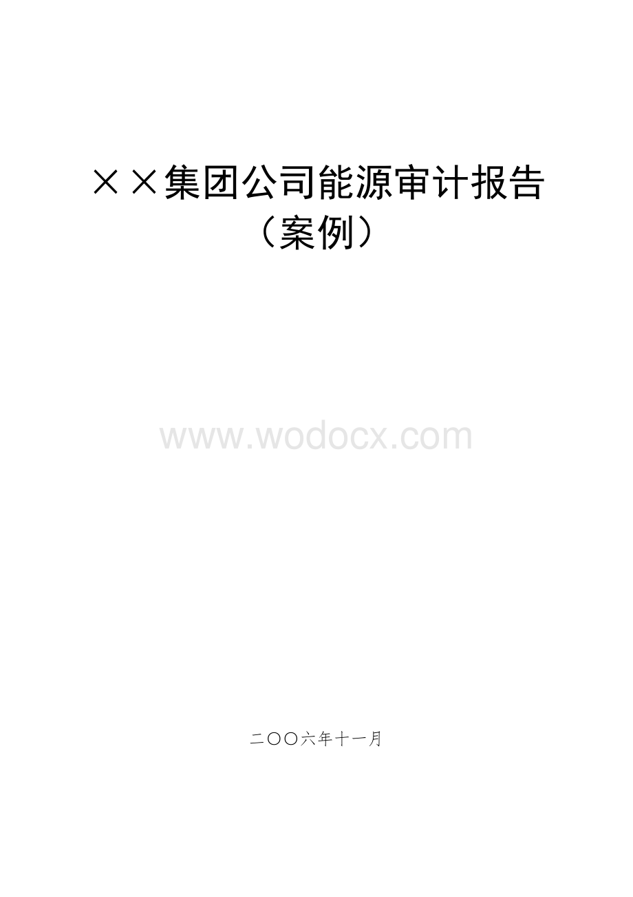 ××集团公司能源审计报告（案例）.doc_第2页