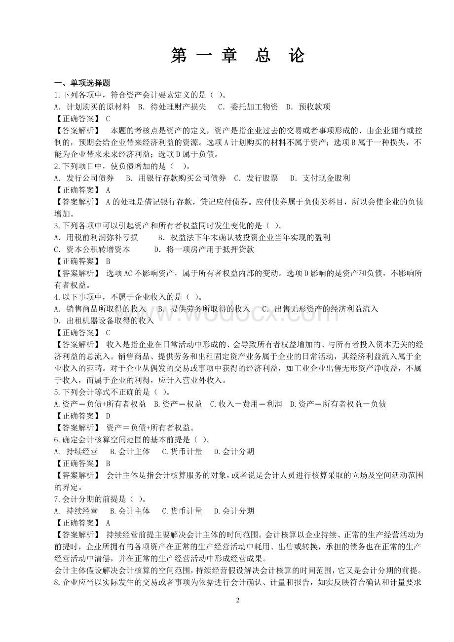 《中级财务会计练习题》.doc_第2页