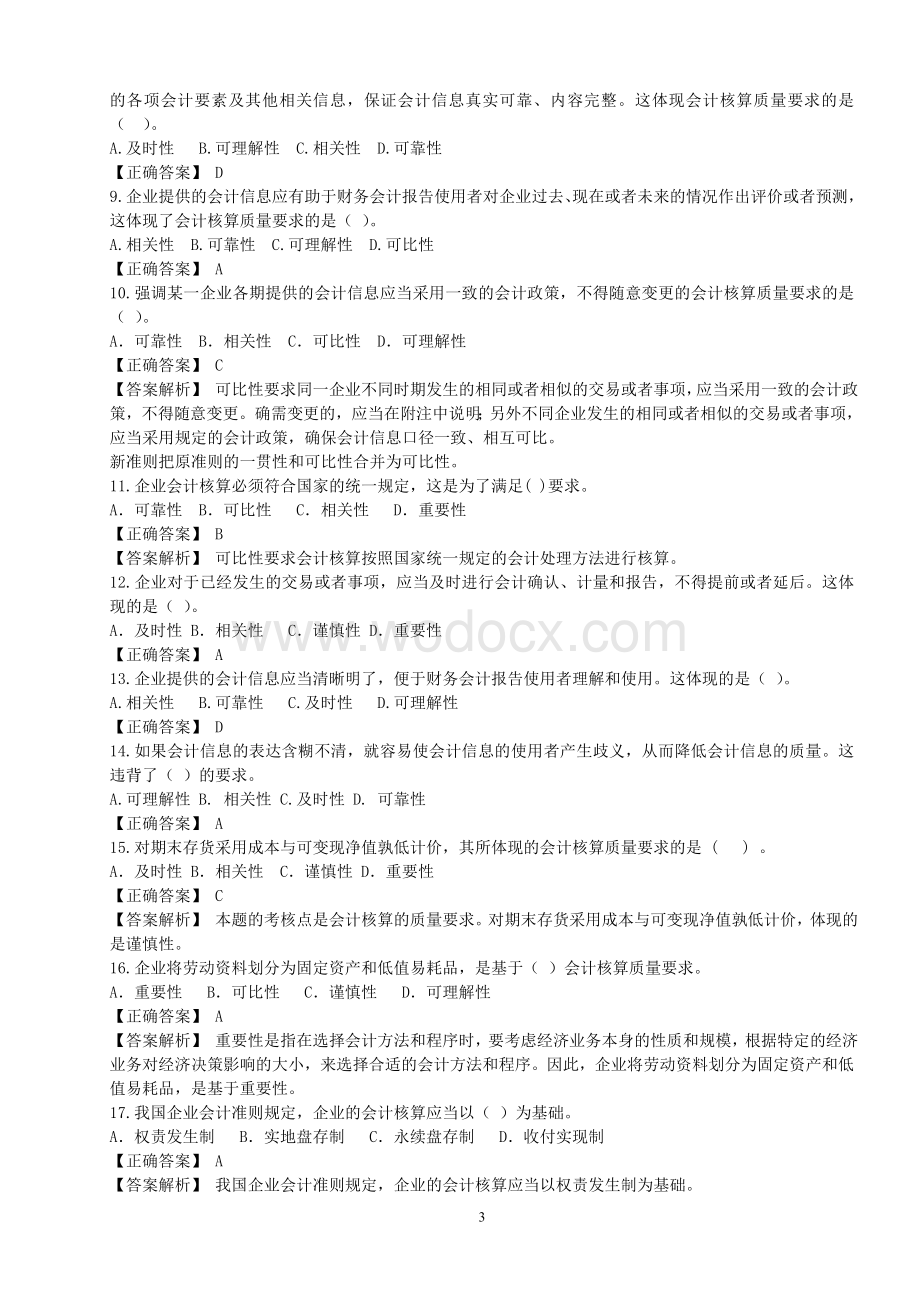 《中级财务会计练习题》.doc_第3页