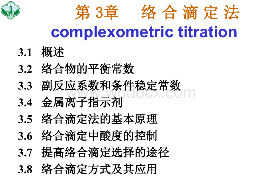 络合滴定.ppt_第1页