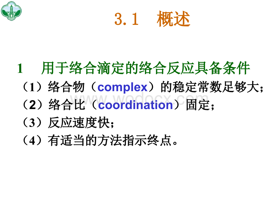 络合滴定.ppt_第2页