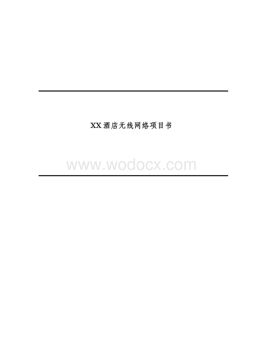 XX酒店无线网络项目书.doc_第1页