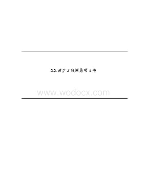 XX酒店无线网络项目书.doc