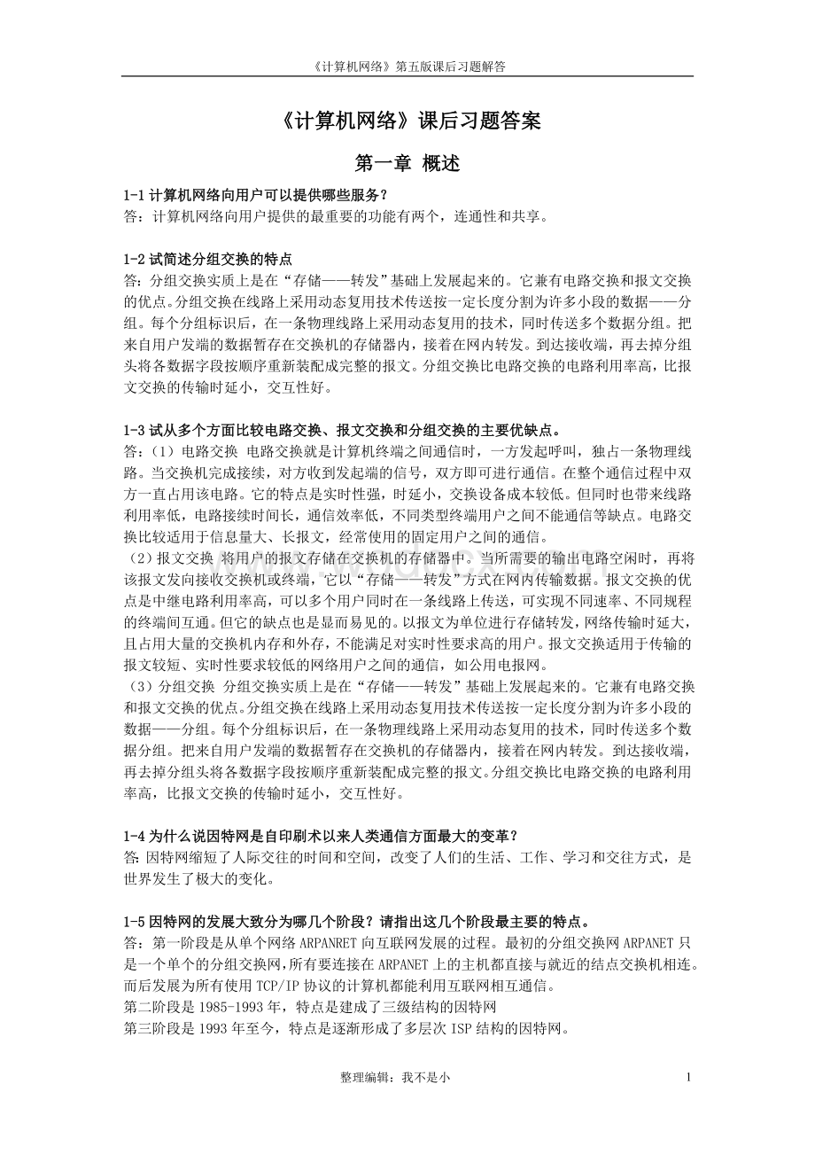 《计算机网络》第五版课后练习题答案.doc_第1页