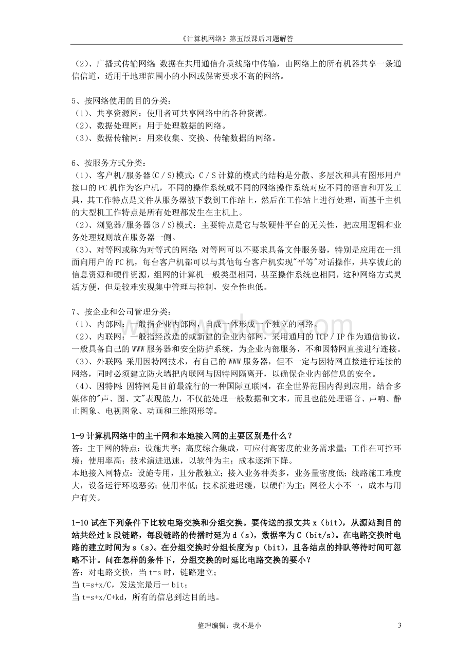 《计算机网络》第五版课后练习题答案.doc_第3页