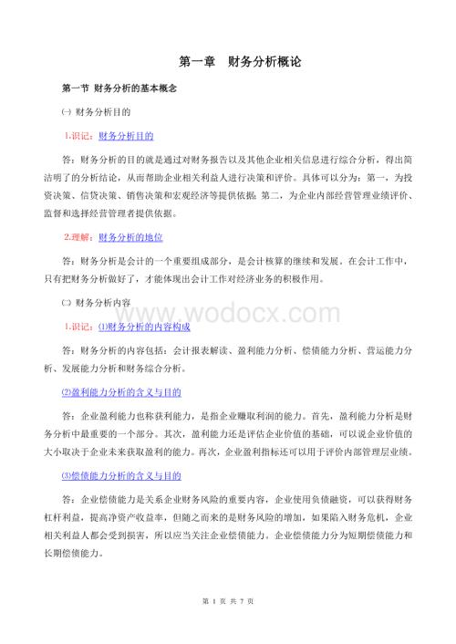 《财务报表分折一》考纲1第一章 财务分析概论.doc