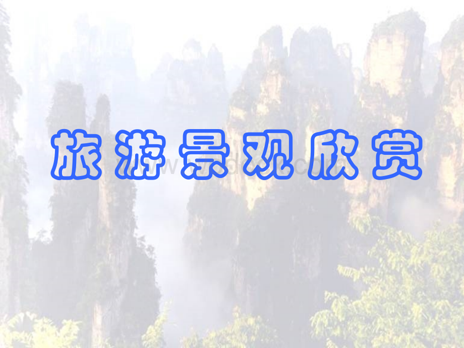 旅游图片.ppt_第1页