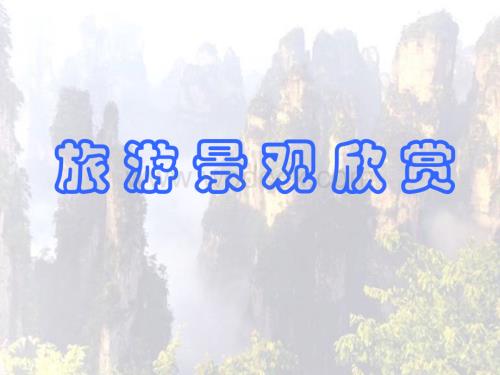 旅游图片.ppt