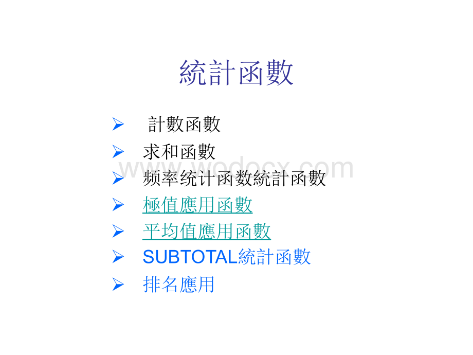 统计函数.ppt_第1页