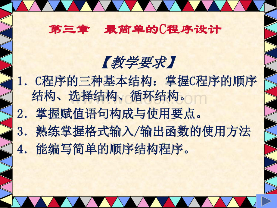 第4章顺序结构程序设计.ppt_第1页