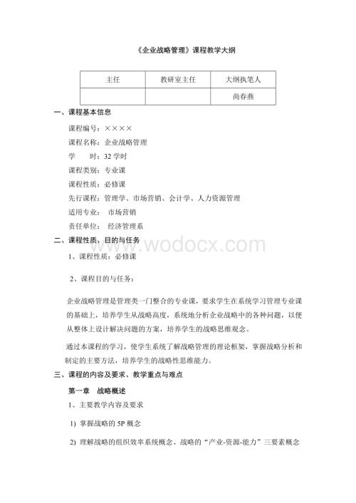 《企业战略管理》课程教学大纲.doc