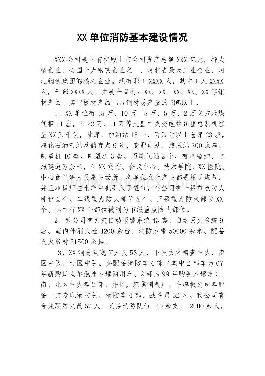 XX单位消防基本建设情况.doc_第1页