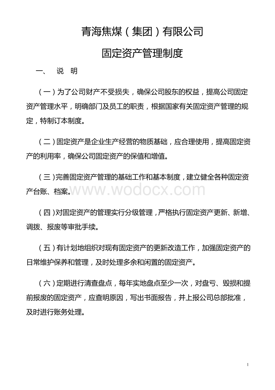 XXX矿业公司固定资产管理制度及表格.doc_第1页