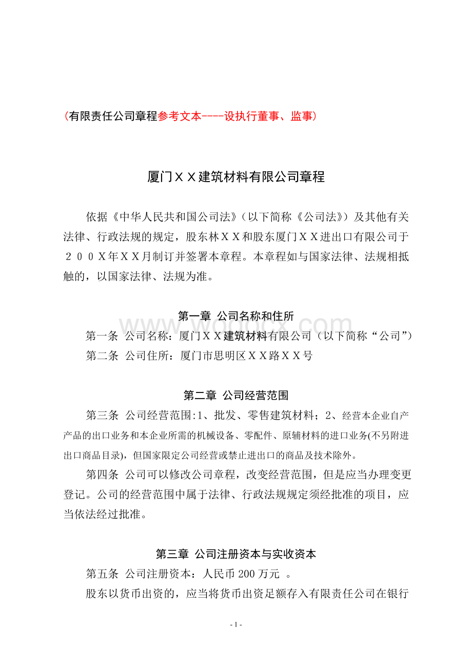 ＸＸ建筑材料有限公司章程.doc_第1页