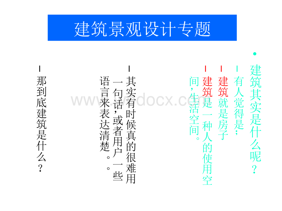 建筑景观设计专题.ppt_第2页