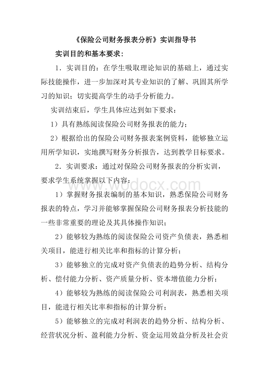 《保险公司财务报表分析》实训指导书.doc_第1页