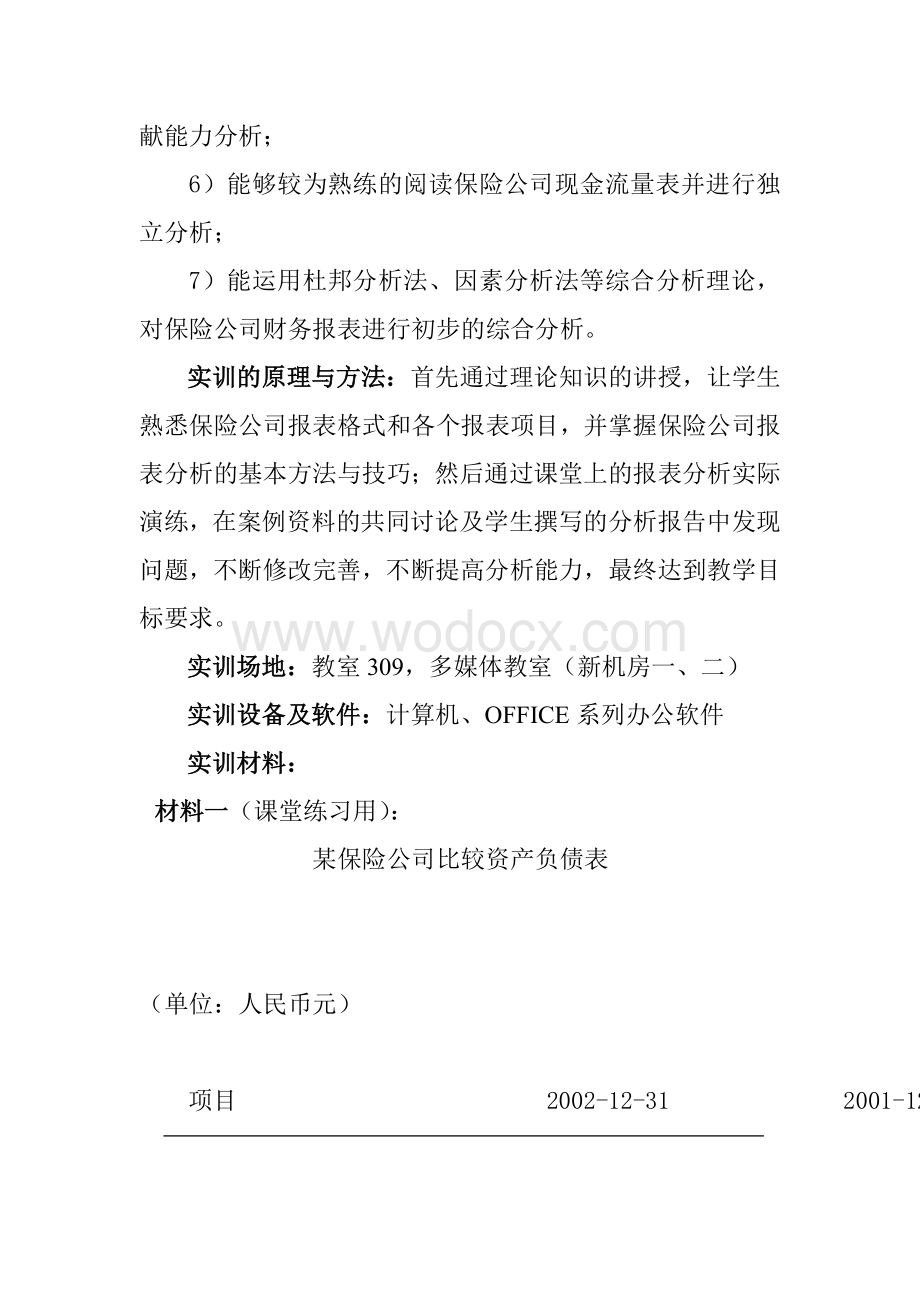 《保险公司财务报表分析》实训指导书.doc_第2页