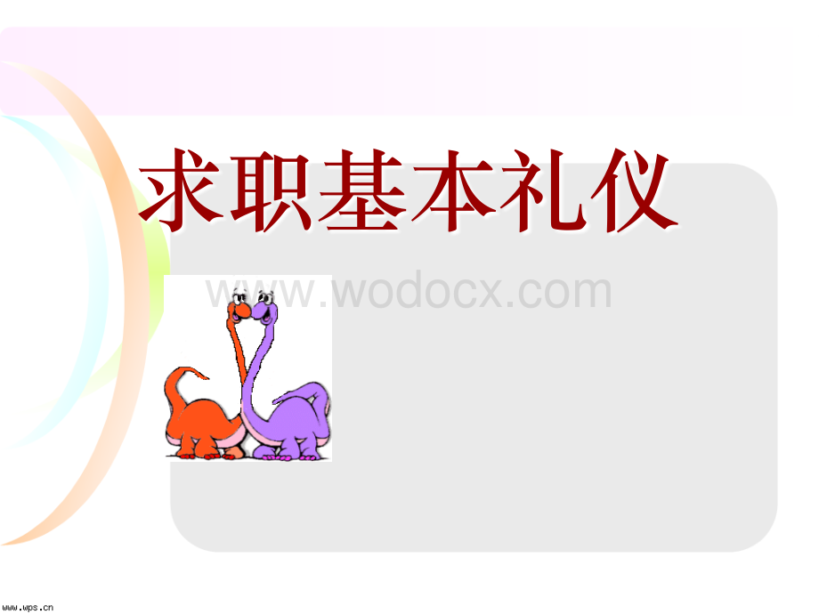 求职礼仪.ppt_第1页