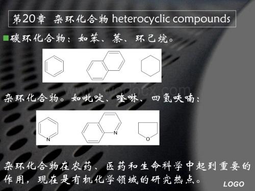 第十七章 杂环化合物.ppt