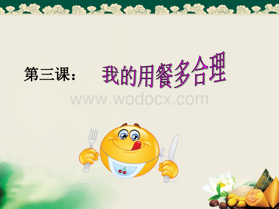 合理用餐.ppt_第1页