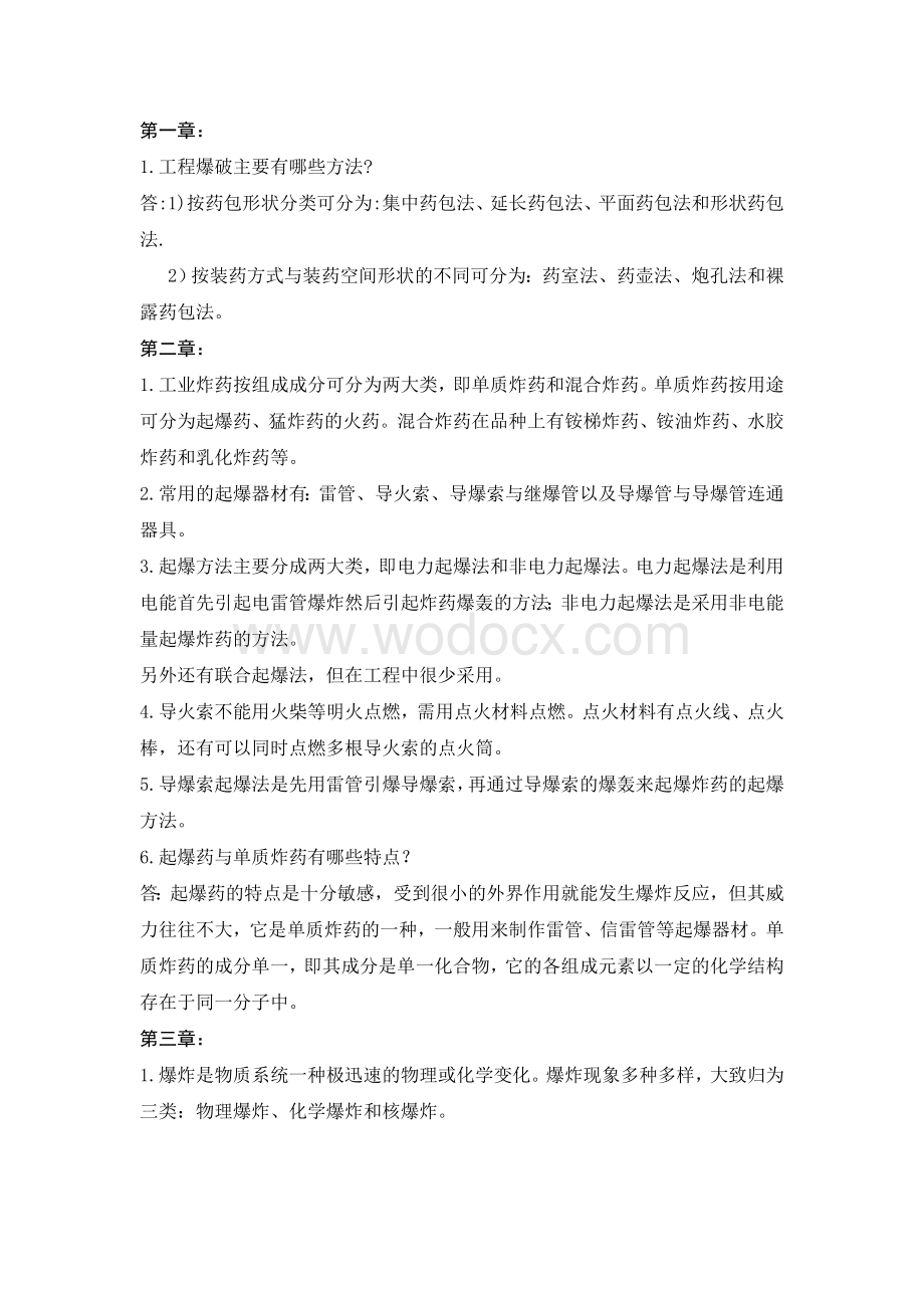 《爆破工程》复习资料.doc_第1页