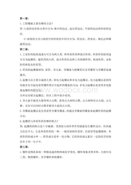 《爆破工程》复习资料.doc