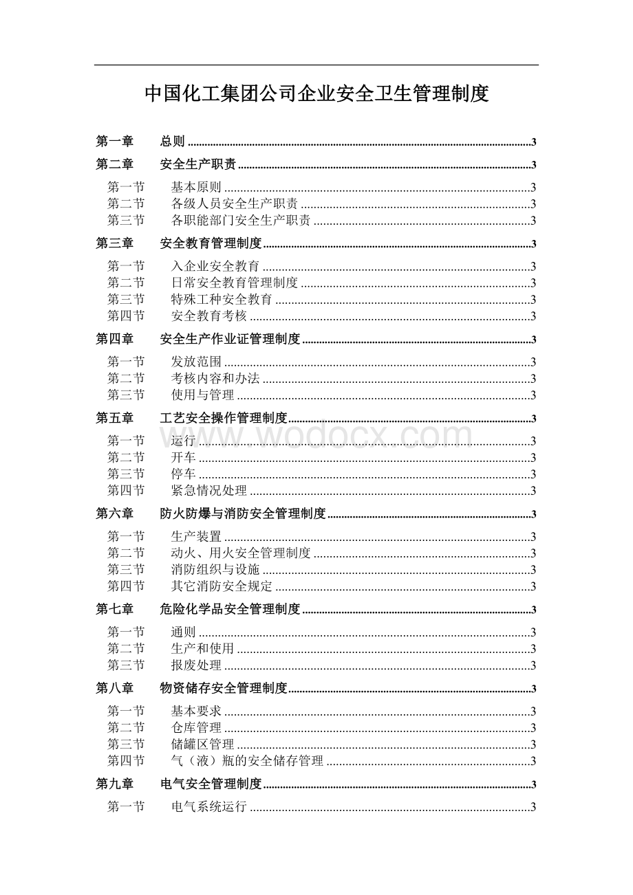 XX集团公司企业安全卫生管理制度.doc_第1页